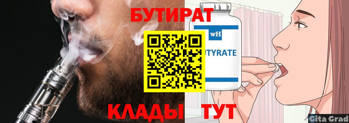 Бутират Butirat Кузнецк