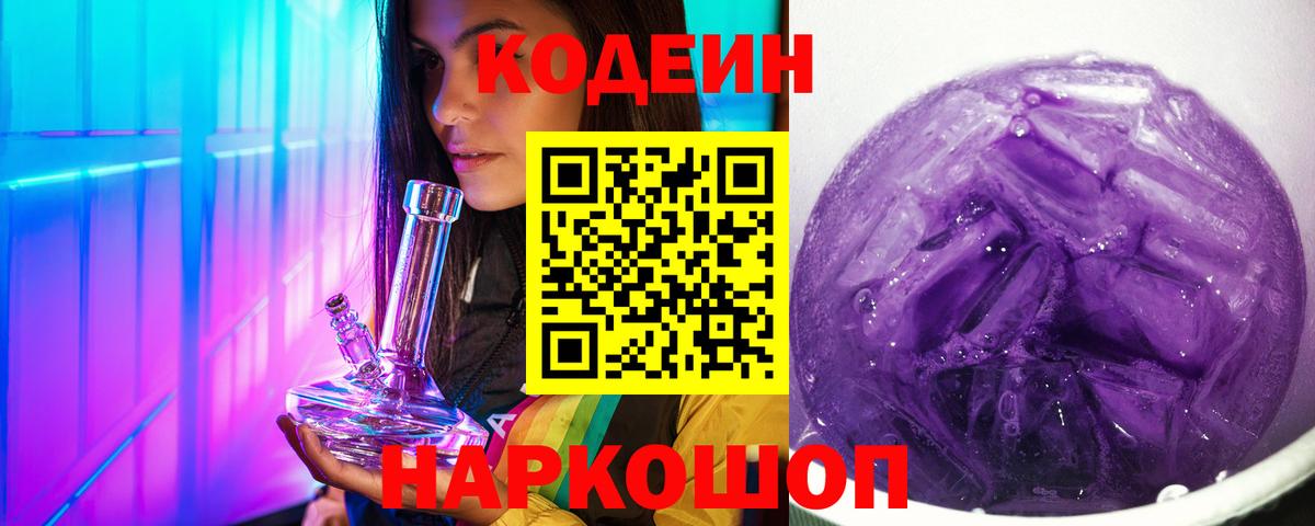 Codein напиток Lean (лин)  Вход с VPN  Кодеин Purple Drank  Кузнецк 